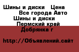 Шины и диски › Цена ­ 70 000 - Все города Авто » Шины и диски   . Пермский край,Добрянка г.